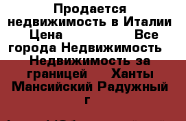 Продается недвижимость в Италии › Цена ­ 1 500 000 - Все города Недвижимость » Недвижимость за границей   . Ханты-Мансийский,Радужный г.